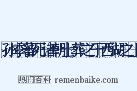 孙季蕃死诸朝士葬之于西湖之上是什么意思的图片